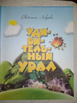 Светлана Лаврова: Удивительный Урал