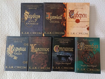 К. Сэнсом: Темный огонь