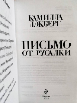 Камилла Лэкберг: Письмо от русалки