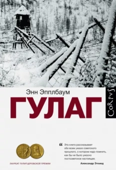 Энн Эпплбаум: ГУЛАГ