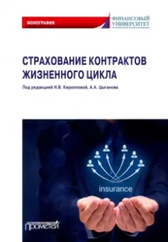 Кириллова, Цыганов, Белоусова: Страхование контрактов жизненного цикла. Монография