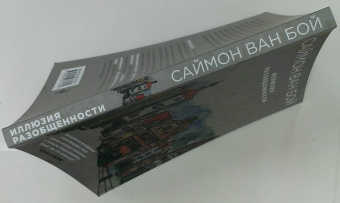 Бой Ван: Иллюзия разобщенности