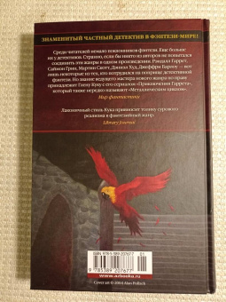 Глен Кук: Смертельная ртутная ложь. Жалкие свинцовые божки