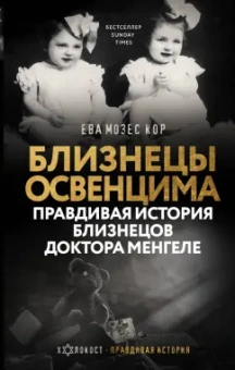 Кор Мозес: Близнецы Освенцима. Правдивая история близнецов доктора Менгеле