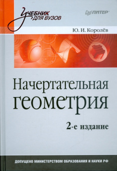 Юрий Королев: Начертательная геометрия