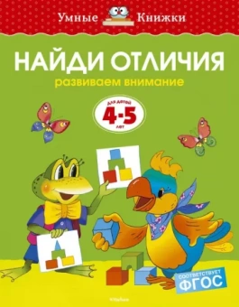Ольга Земцова: Найди отличия. Развиваем внимание. Для детей 4-5 лет. ФГОС