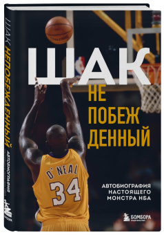 О`Нил, Макмаллен: Шак Непобежденный. Автобиография настоящего монстра НБА