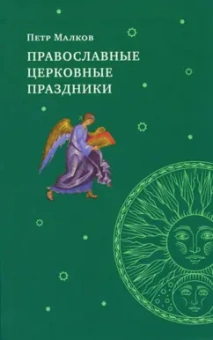 Петр Малков: Православные церковные праздники