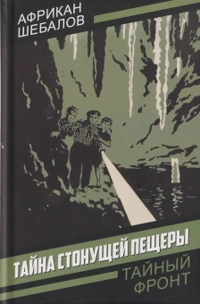 Шебалов А.А.: Тайна стонущей пещеры