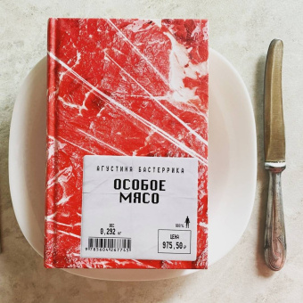 Агустина Бастеррика: Особое мясо