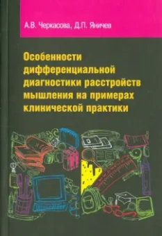 Черкасова, Яничев: Особенности дифференциальной диагностики расстройств мышления на примерах клинической практики
