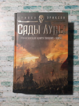 Стивен Эриксон: Малазанская книга павших. Книга 1. Сады Луны