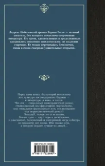 Герман Гессе: Игра в бисер