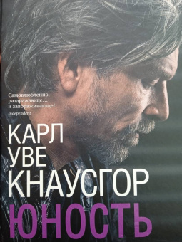 Карл Кнаусгор: Моя борьба.
 Книга четвертая. Юность