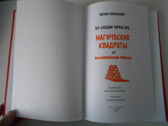 Щепан Еленьский: По следам Пифагора. Магические квадраты и волшебные числа