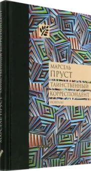 Марсель Пруст: Таинственный корреспондент и другие ранее не публиковавшиеся новеллы