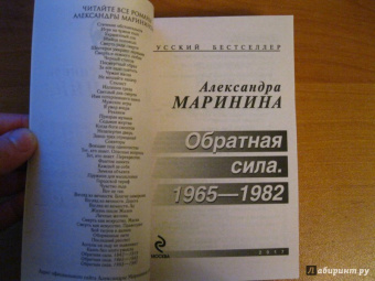 Александра Маринина: Обратная сила. В 3-х томах. Том 2. 1965 - 1982