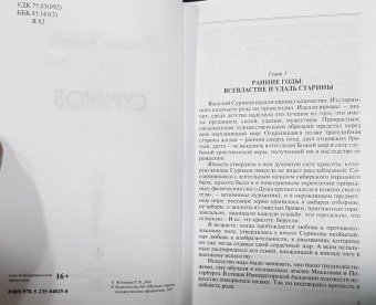 Татьяна Ясникова: Суриков