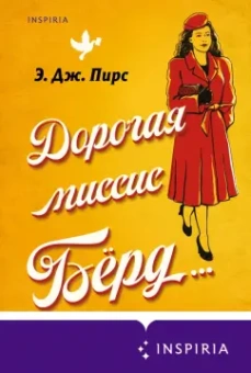 Э. Пирс: Дорогая миссис Бёрд...