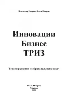 Петров, Петров: Инновации. Бизнес. ТРИЗ