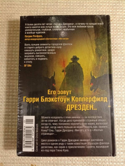Джим Батчер: Архивы Дрездена. Летний Рыцарь. Лики смерти
