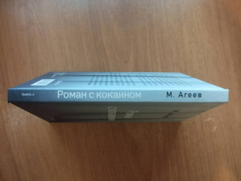 Михаил Агеев: Роман с кокаином