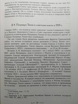 Димитрий Священник: Святитель Тихон, Патриарх Московский и всея России, и его время