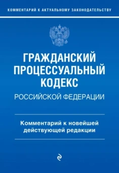 Полина Печегина: Гражданский процессуальный кодекс Российской Федерации. Комментарий к новейшей действующей редакции