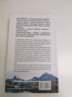 Олег Еременко: Предназначение человека. Тайны собственного Я