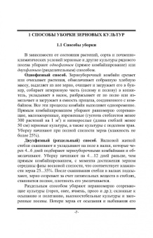 Труфляк, Трубилин: Современные зерноуборочные комбайны. Учебное пособие для СПО