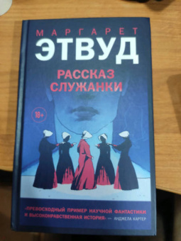 Маргарет Этвуд: Рассказ Служанки