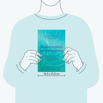 Анна Бабич: Книга-сериал по самооценке. Вернуть доверие к себе и создать жизнь, о которой вы мечтали