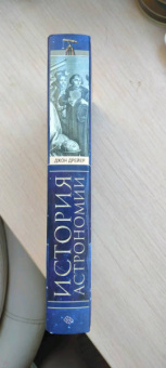 Джон Дрейер: История астрономии. Великие открытия с древности до Средневековья