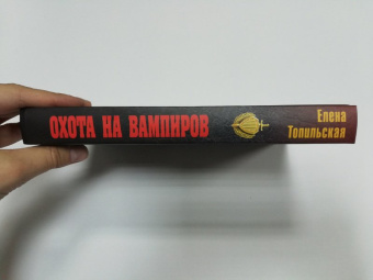Елена Топильская: Охота на вампиров
