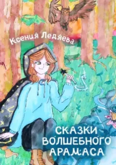 Ксения Ледяева: Сказки волшебного Арамаса