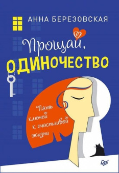 Анна Березовская: Прощай, одиночество. Пять ключей к счастливой жизни