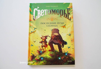 Тим Проберт: Светоморье. Последние лучи солнца