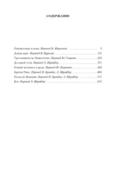 Жорж Сименон: Три комнаты на Манхэттене