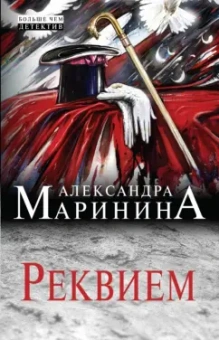 Александра Маринина: Реквием