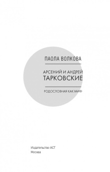 Паола Волкова: Андрей и Арсений Тарковские
