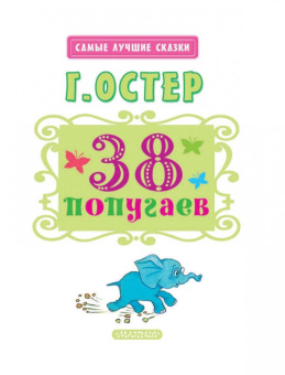 Григорий Остер: 38 попугаев