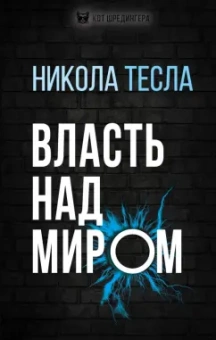 Никола Тесла: Власть над миром