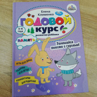 Елена Клименко: Годовой курс развития памяти у ребенка. 3-4 года
