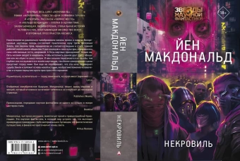 Макдональд Йен: Некровиль