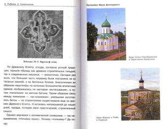 Рыбалка, Синельников: Тайны русских соборов