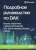 Феррари, Руссо: Подробное руководство по DAX:  бизнес-аналитика с Microsoft Power Bl, SQL Server Analysis Services