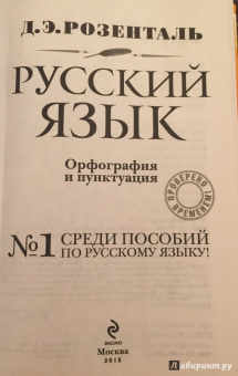 Дитмар Розенталь: Русский язык. Орфография и пунктуация