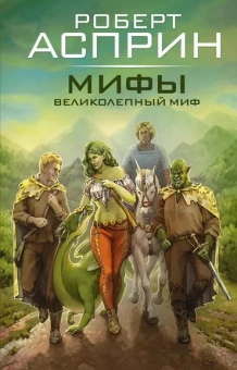 Асприн Роберт: МИФЫ. Великолепный МИФ