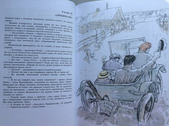 Ильф, Петров: Золотой теленок