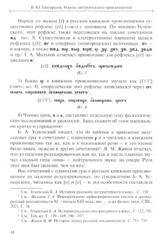 Вероника Григорьева: Нормы литургического произношения. Церковнославянские тексты в источниках XVI-XVII вв.